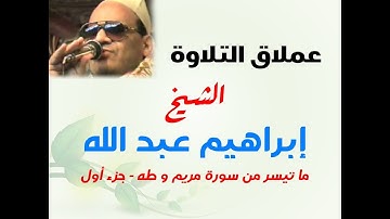 الشيخ ابراهيم عبد الله - ما تيسر من سورة مريم و طه - جزء أول