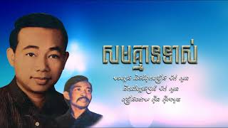 Video thumbnail of "សមគ្មានទាស់ - ស៊ីន ស៊ីសាមុត / Saom Khmean Tos - Sin Sisamouth"