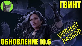 ГВИНТ - Новые ЙЕН и ТРИСС. ОБНОВЛЕНИЕ 10.6. Уютный разбор SHERL&#39;a