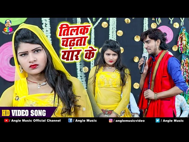 आ गया Raushan Raj का नया लोकगीत || तिलक चढ़ता यार के || Superhit Bhojpuri Hit Song 2019