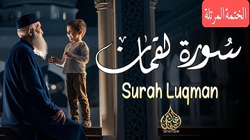 سورة لقمان ( كاملة ) بصوت جميل جدا 😴 | ما أجمله من صوت ❤️🌹|| علاء عقل صوت من السماء