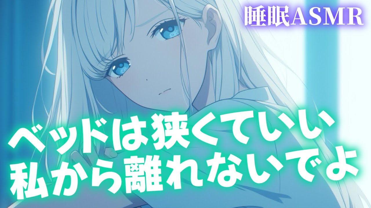 【睡眠導入/囁き彼女】貴方とくっついて寝たいツンデレ彼女は大きなベットにしたくなくて…？からの甘々添い寝【男性向け】【ASMR】【シチュエーションボイス】