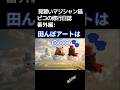 『見習いマジシャンの修行日誌』番外編#2 田んぼアートは〇〇〇