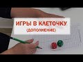 Игры в клеточку (дополнение) #dislexia #education #advice #развитие