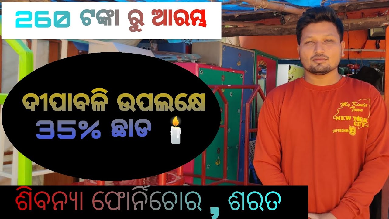 SHIVANYA FURNITURE SARAT MAYURBHANJ CONTACT NO 9668999987 