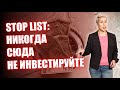 Stop list: никогда сюда не инвестируйте // Наталья Смирнова