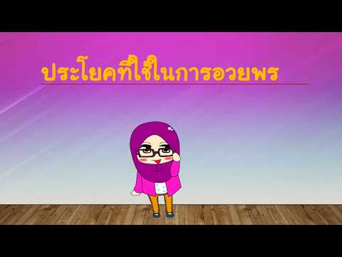 Melayu is easy ภาษามลายูง่ายนิดเดียว EP31 เรื่อง การกล่าวคำอวยพร