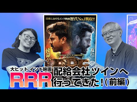 RRR】We visited RRR's Japanese distributor 'Twin' Volume 1 - YouTube