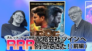 RRR】We visited RRR's Japanese distributor 'Twin' Volume 1 - YouTube