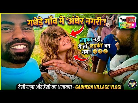 गाँव में ये क्या हो गया? 😂 | लड़का बना लड़की! | Desi Funny Vlog 2026 #LarkaBanaLarki #ComedyVlog
