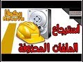 استعاده كافه الملفات المحذوفه بهذا البرنامج الرهيب   recuva