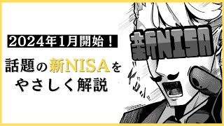 新NISA制度を「NISA四五郎」がやさしく解説