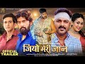 Jiyo meri jaan  official trailer  new bhojpuri movie 2024  pawan singh sapna chauhan