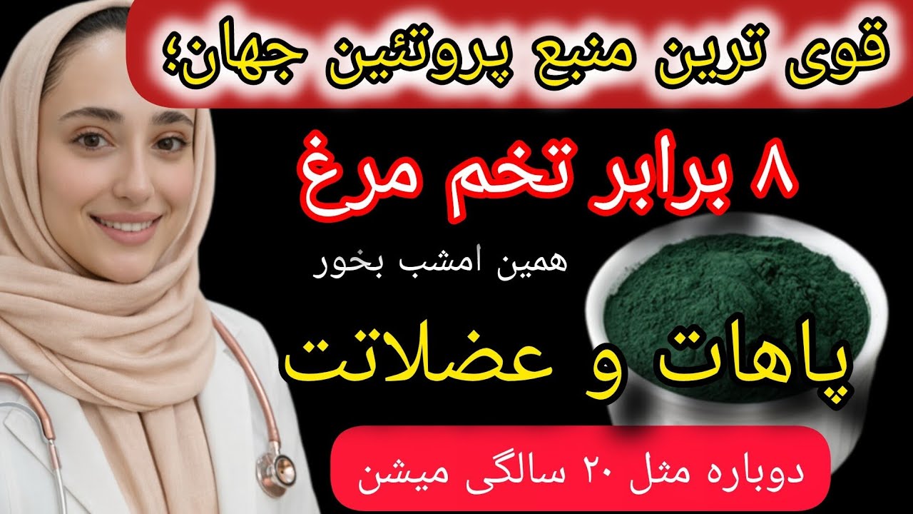 قوی ترین منبع پروتئین جهان که فوراََ باید مصرف کنید تا پاها وعضلات قویتری داشته باشید حتی در۹۰سالگی