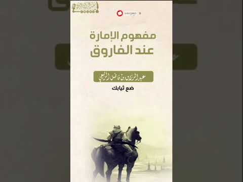 مفهوم الإمارة عند الفاروق