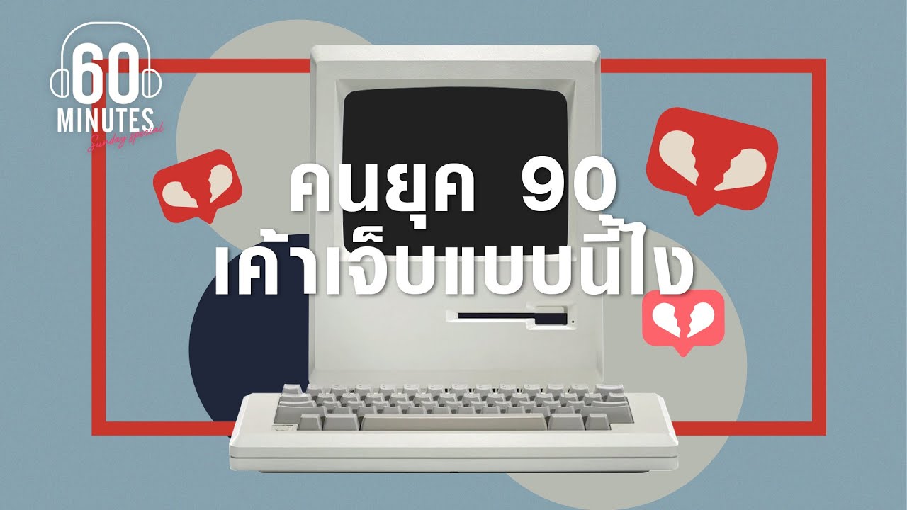 SUNDAY SPECIAL - คนยุค 90 เค้าเจ็บแบบนี้ไง [ฟังยาวจุใจ 2 ชั่วโมง]【LONGPLAY】
