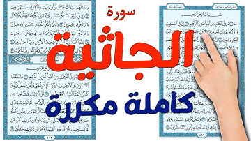 سورة الجاثية كاملة مكررة ومكتوبة | How to memorize the Holy Quran easily