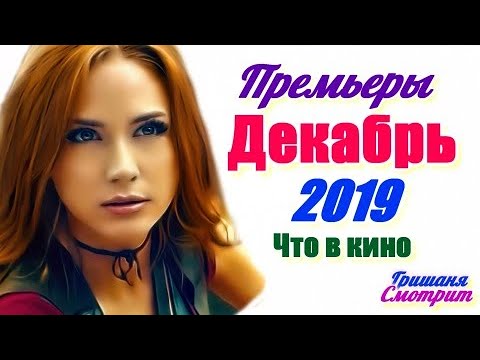 Фильмы 2019. ДЕКАБРЬ. Премьеры Какие фильмы посмотреть