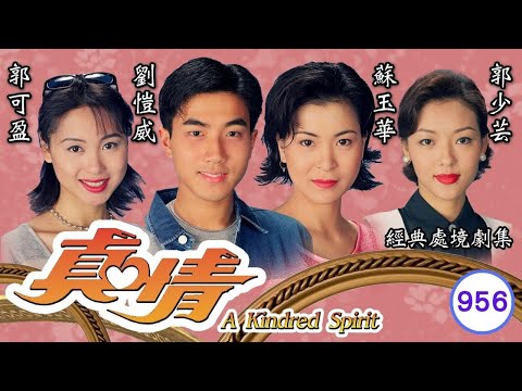 TVB情境劇 | 真情956/1071 | 顏國樑(大勝)空歡喜一場 | 李司棋 | 劉丹 | 薛家燕 |謝天華 |劉愷威 | 粵語 | 1999| A Kindred Spirit