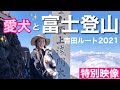 【富士登山】愛犬と登ってきました！！
