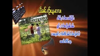 Video thumbnail of "ယဵၼ်ႉၸ်ႂယူႇႄလႈ -  ၸႆၢးလိူၼ်းၶမ်း / เย้น ใจ อยู่ แล - จายเหลินคำ [OFFICIAL MV]"