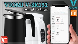 УМНЫЙ ЧАЙНИК XIAOMI VIOMI SMART KETTLE V-SK152A И V-SK152B.  РАСПАКОВКА И КРАТКИЙ ОБЗОР