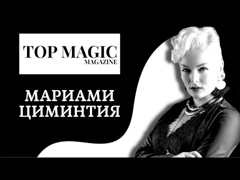 МАРИАМИ ЦИМИНТИЯ: о мошенничестве, «Битве Экстрасенсов» и личной жизни