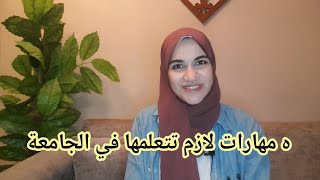 تطوير ذاتي ٤ | مهارات لازم تتعلمها في فترة الجامعة أتمني لو حد قالهالي