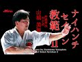 沖縄拳法空手道 山城美智「ナイハンチ・セイサン教範 2」 Naihanchi and Seisan Kyouhan 2 by Yoshitomo Yamashiro of Okinawa Kenpo