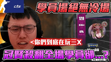 絕無冷場🔥 ! 學員瘋狂耍笨 直接怒噴 冠賢殺翻全場卻...丨CS2丨【🔫冠賢🔫 】 by 維尼 #csgo #cs2 #cs