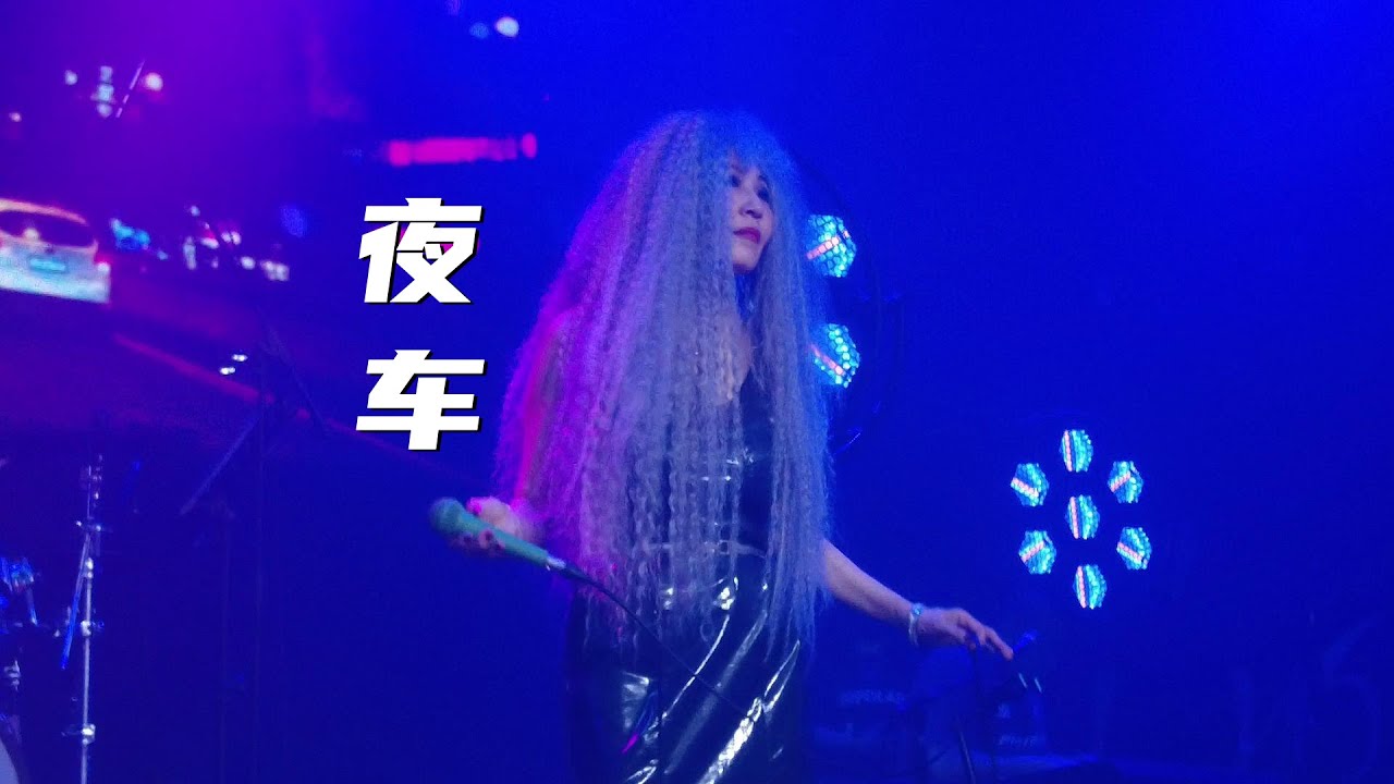 Assista a 张蔷《夜车》20220619长沙46Livehouse@蓝小彬 no YouTube