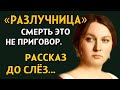 РАЗЛУЧНИЦА. Очень захватывающий рассказ. История из жизни. Рассказ из жизни..