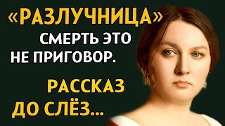 РАЗЛУЧНИЦА. Очень захватывающий рассказ. История из жизни. Рассказ из жизни..