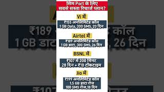 सम Port क लए सबस ससत रचरज पलन Airtel Jio Vi Bsnl