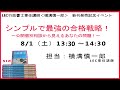 LEC行政書士試験専任講師＜横溝慎一郎＞新刊発売記念イベント　シンプルで最強の合格戦略！～個別相談から見えるあなたの問題！～動画開始の42分後に本編スタートです。飛ばして下さい。