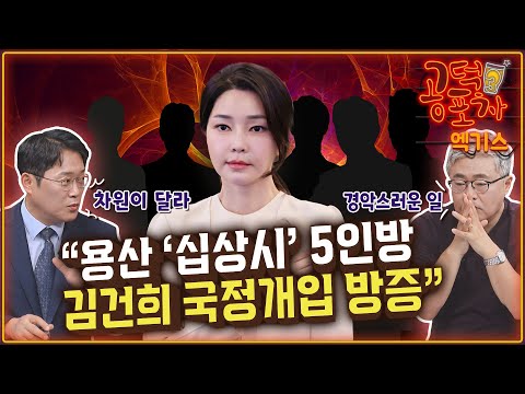 “용산 ‘<strong>십상시</strong>’ 5인방, 김건희 국정개입 방증” / 박성태 X 장성철 [공덕포차 시즌3 EP.155 엑기스2]