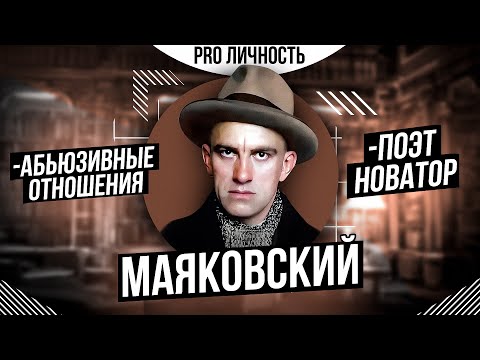 Владимир Маяковский —