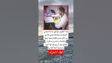 هذا الطبيب عراقي جاءته إحدى المريضات لوحدها وهي تعاني من آلام شديدة اكسبلور موسيقى عشق 