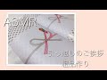 【ASMR】粗品作り✨引っ越しのご挨拶  OPP袋、包装紙を使って