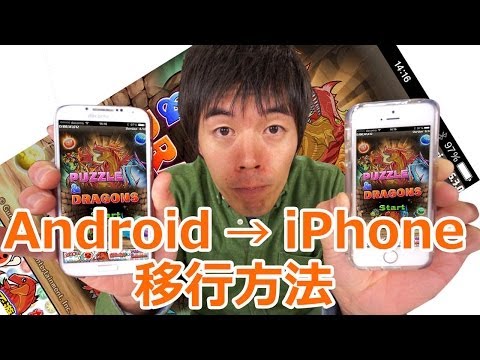 パズドラでandroidからiphoneにデータを移行する方法 Youtube