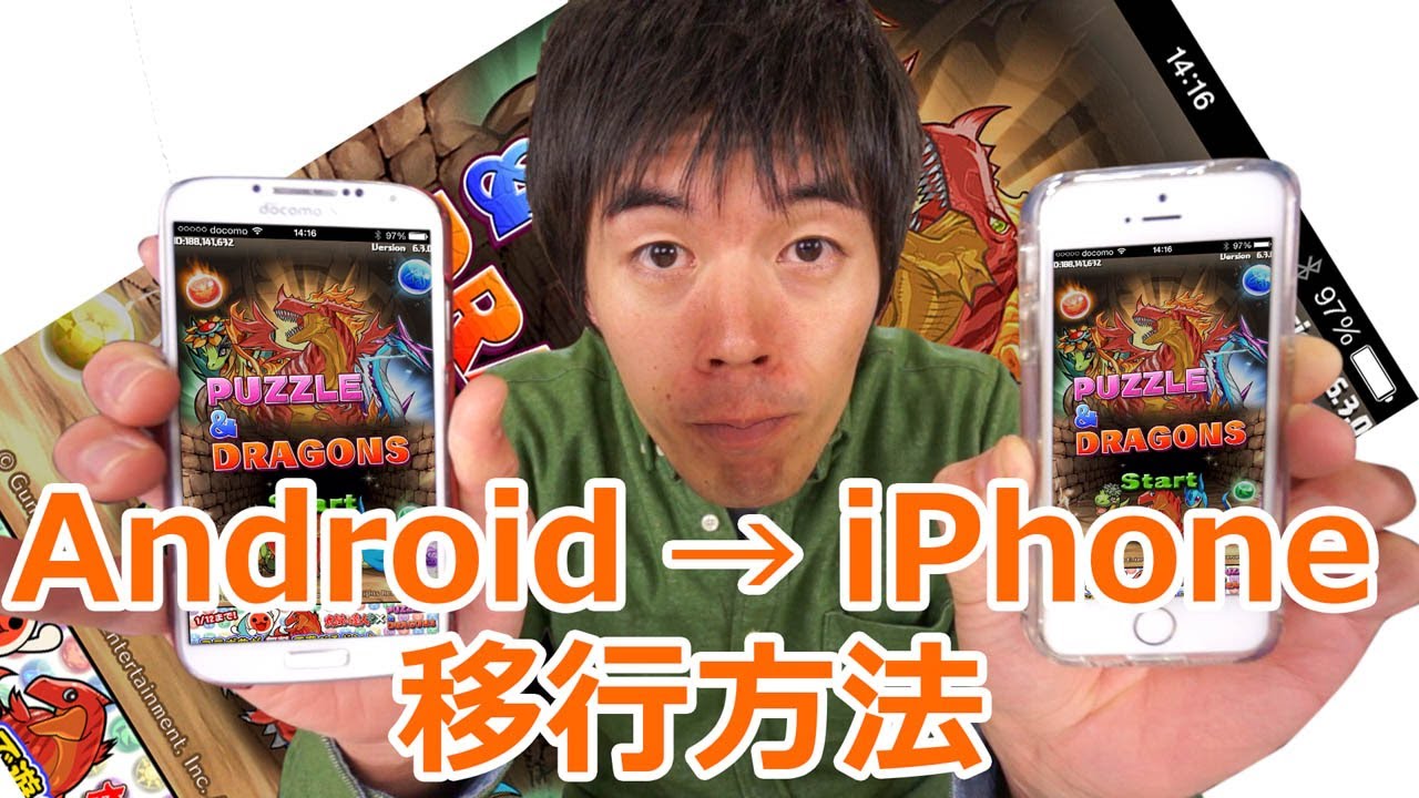 パズドラでandroidからiphoneにデータを移行する方法 Youtube