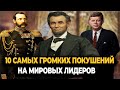 10 САМЫХ ГРОМКИХ ПОКУШЕНИЙ НА МИРОВЫХ ЛИДЕРОВ