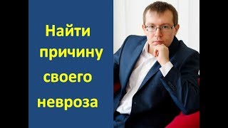 Шаг 2й. Найти причину своего невроза | психотерапевт Александр Кузьмичев