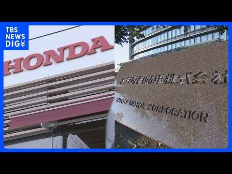 トヨタ・ホンダ　春闘・異例のスピード満額回答｜TBS NEWS DIG