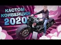 КАСТОМ КОНВЕНЦИЯ 2020. МОТОЦИКЛЫ И АВТОМОБИЛИ СДЕЛАННЫЕ РУКАМИ.