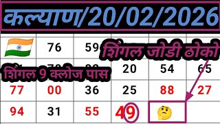 शिक्रवार कल्याण टेबल ट्रिक एक्सप्लेन 20/02/2026 #kalyan tabal trick explain today