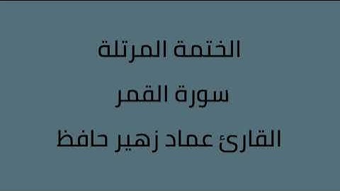 سورة القمر القارئ عماد زهير حافظ