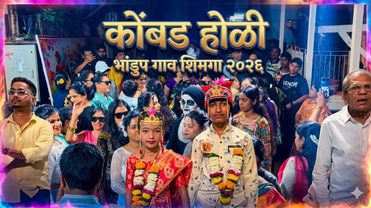 Bhandup Gaav कोंबड होळी २०२६ | San Shimgyacha Aala Ho #holi #shimga