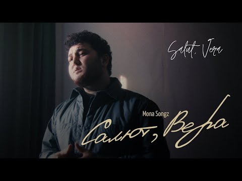 Салют, Вера - Mona Songz (Текст) | Salut, Vera (Lyrics / Translation) | Russian Music | Nhạc Nga