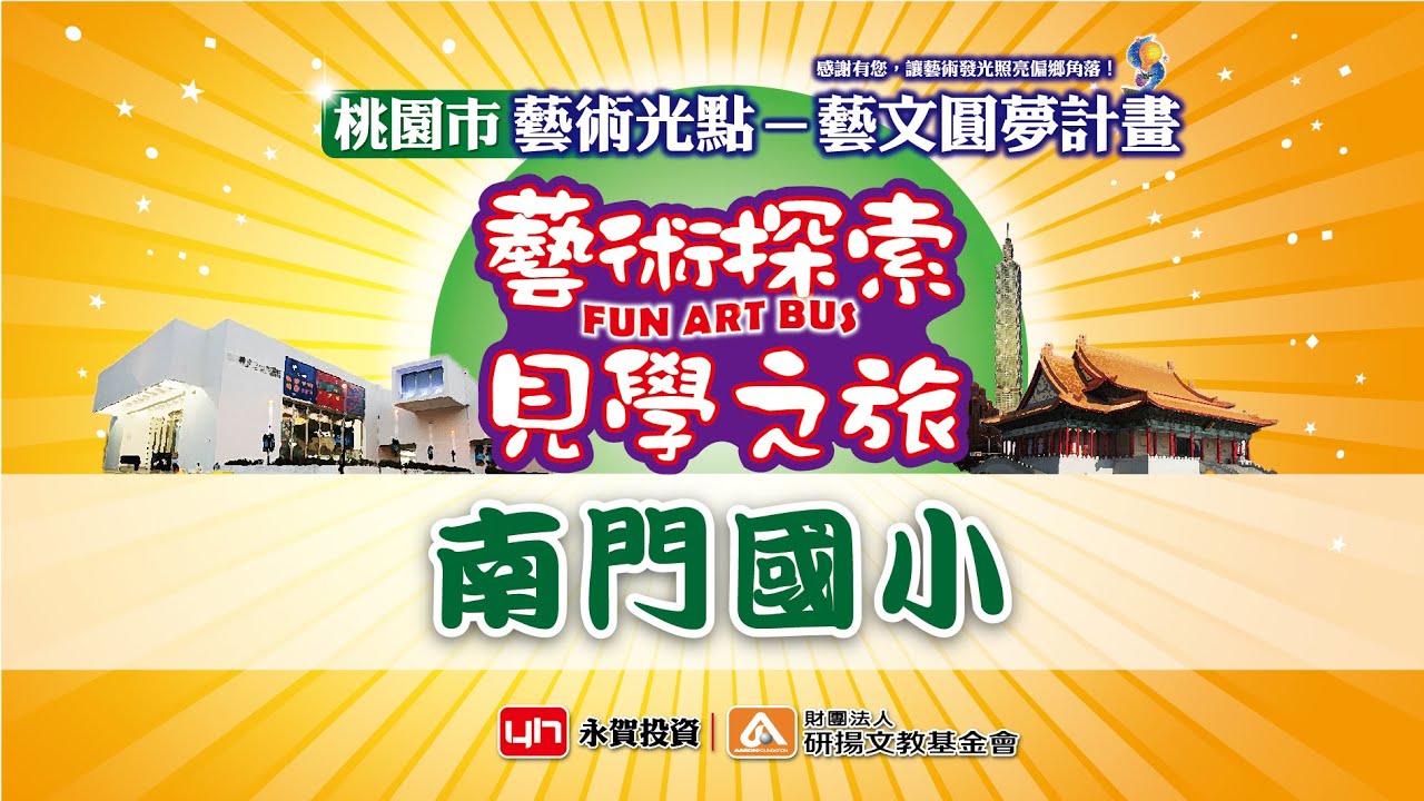 2021桃園市藝文圓夢計畫 南門國小參加04 29 04 30 藝術探索見學之旅 歡送餐會中播放 Youtube